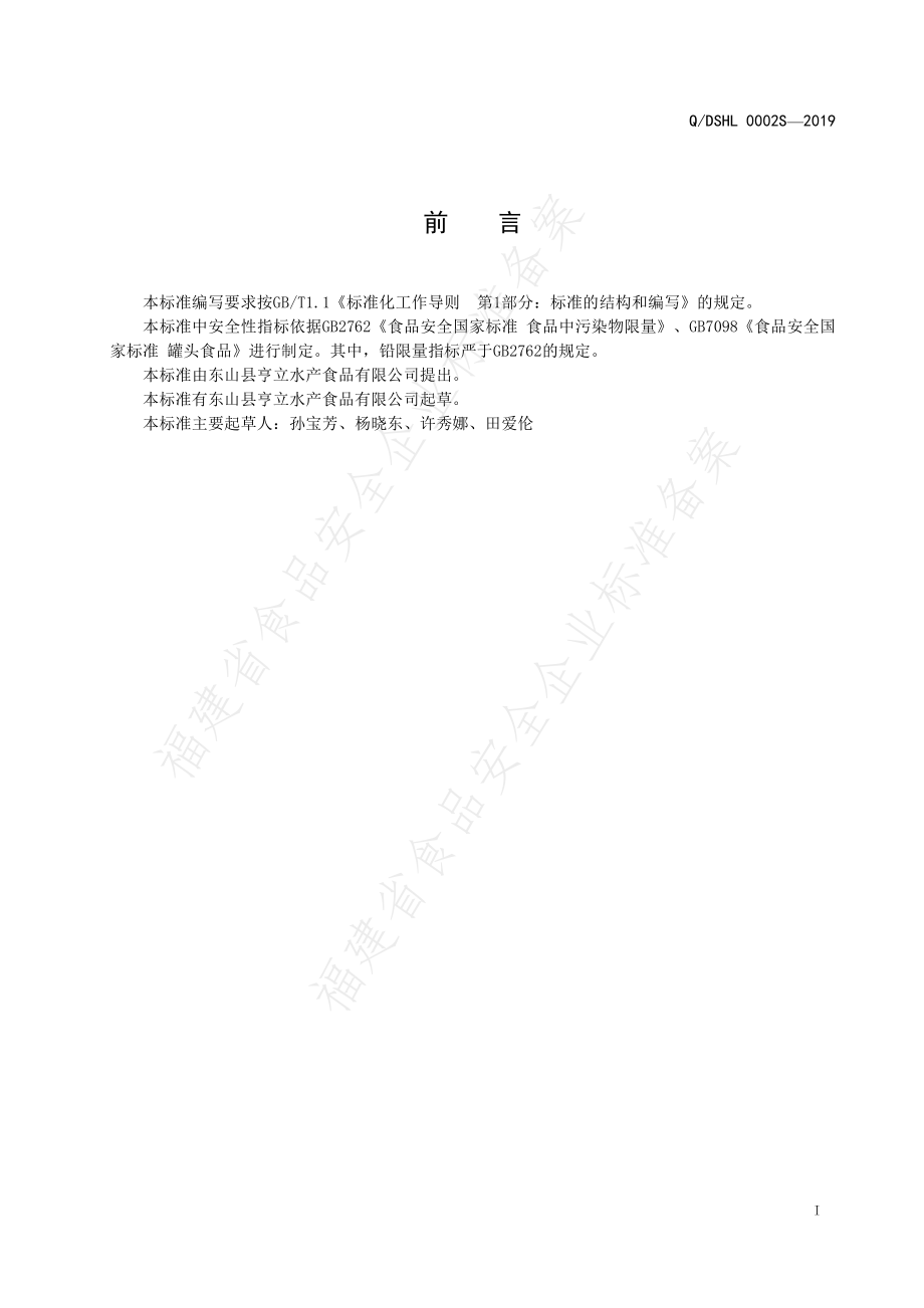 QDSHL 0002 S-2019 佛跳墙罐头.pdf_第2页