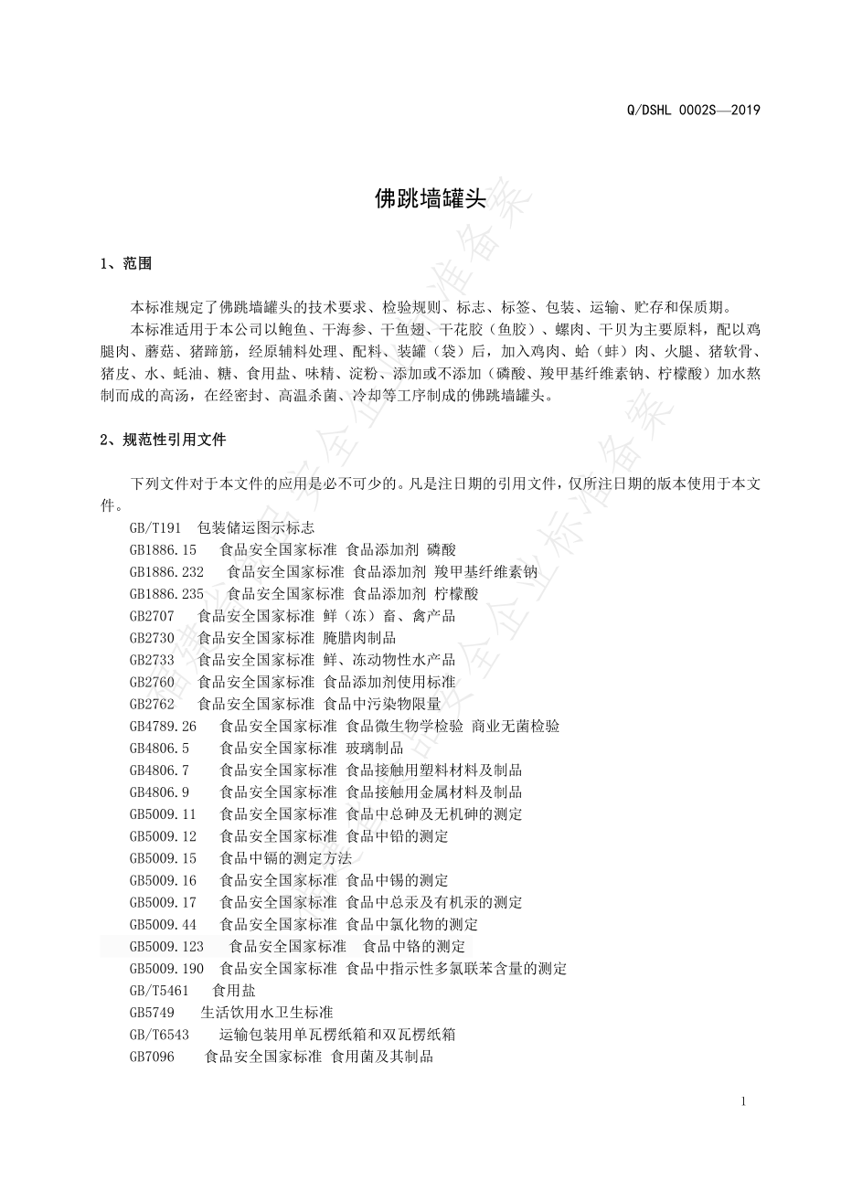 QDSHL 0002 S-2019 佛跳墙罐头.pdf_第3页