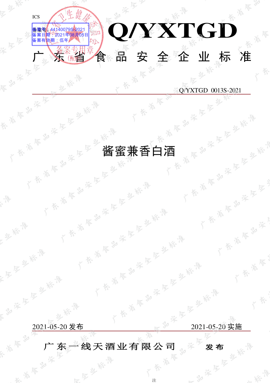 QYXTGD 0013 S-2021 酱蜜兼香白酒.pdf_第1页