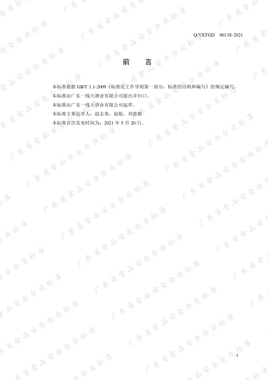 QYXTGD 0013 S-2021 酱蜜兼香白酒.pdf_第2页