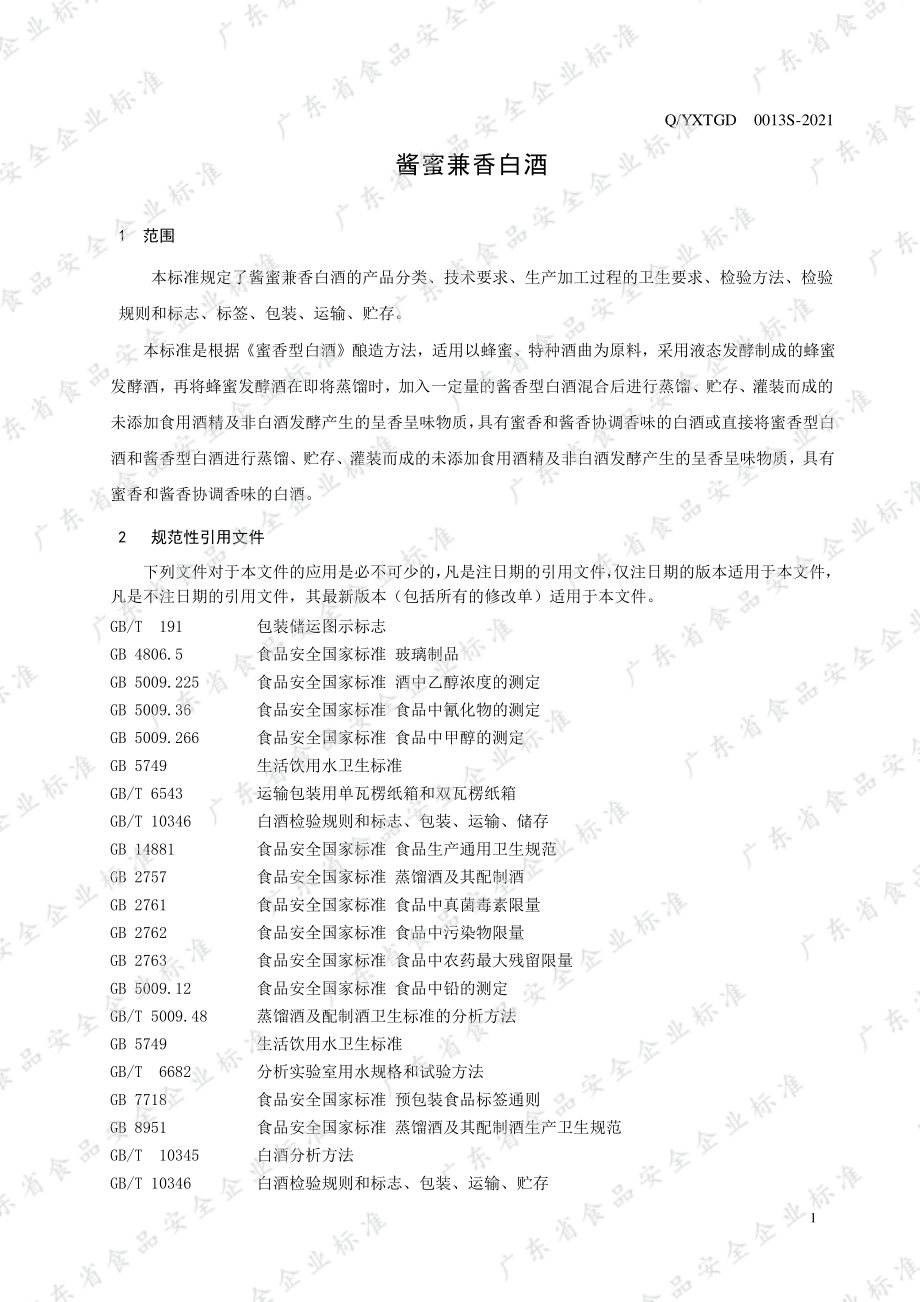 QYXTGD 0013 S-2021 酱蜜兼香白酒.pdf_第3页