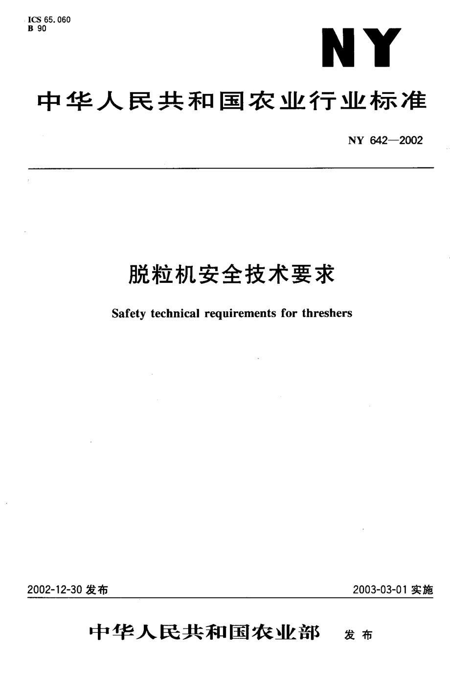 NY 642-2002 脱料机安全技术要求.pdf_第1页