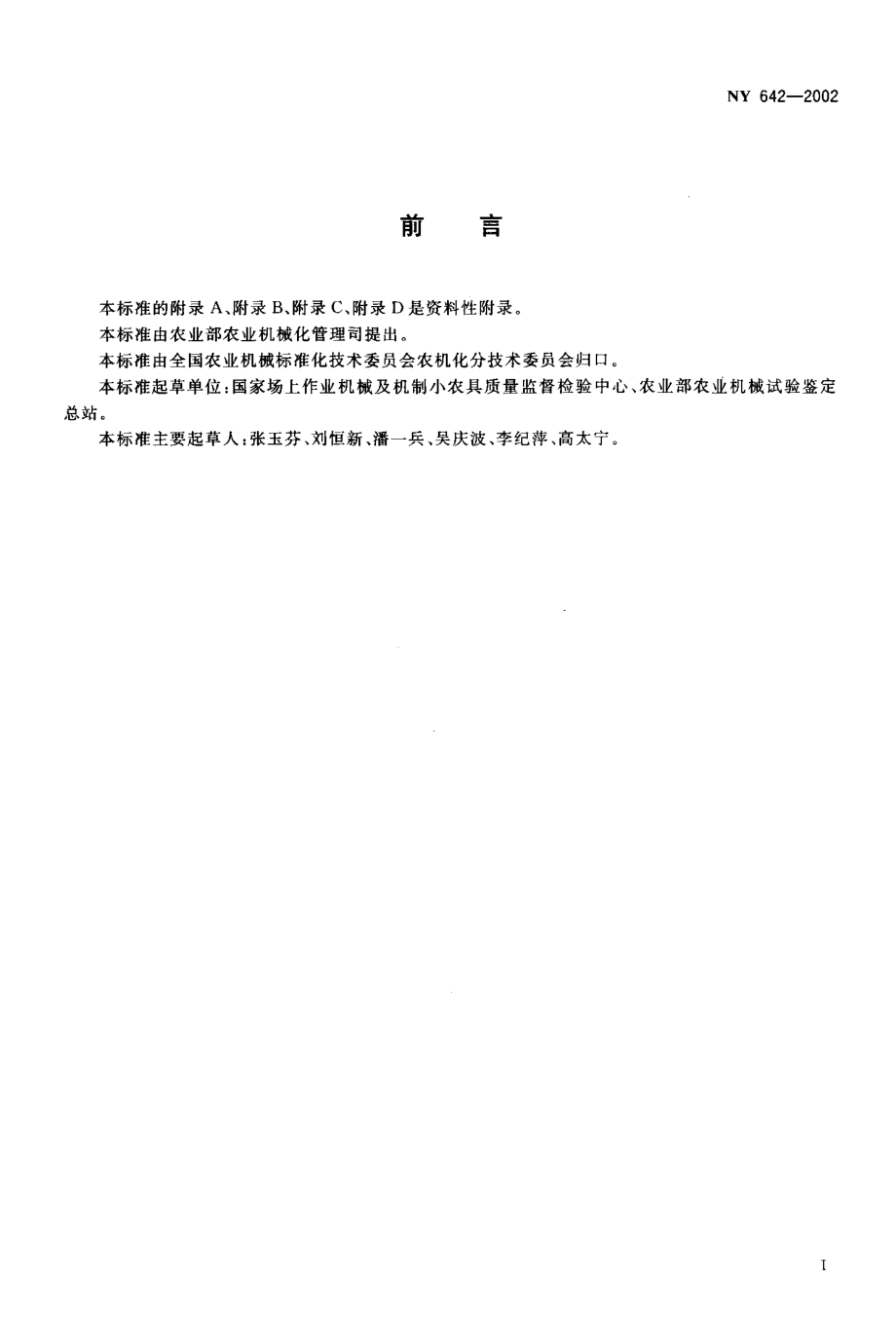 NY 642-2002 脱料机安全技术要求.pdf_第2页