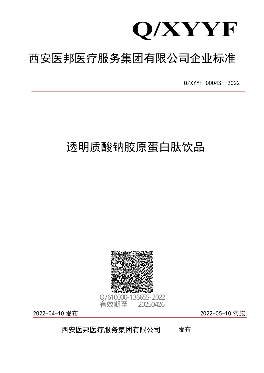 QXYYF 0004 S-2022 透明质酸钠胶原蛋白肽饮品.pdf_第1页