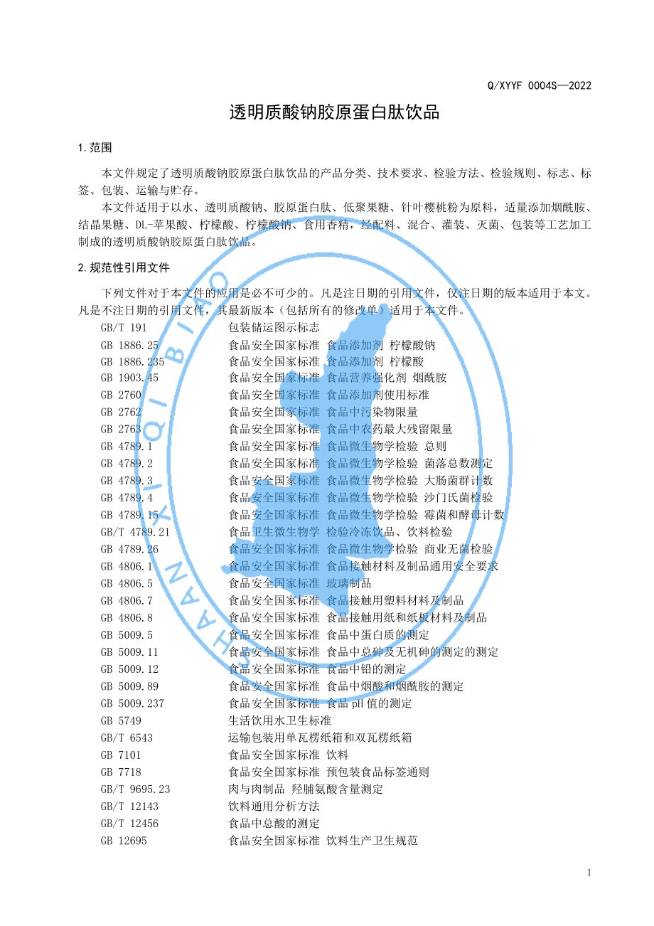 QXYYF 0004 S-2022 透明质酸钠胶原蛋白肽饮品.pdf_第3页