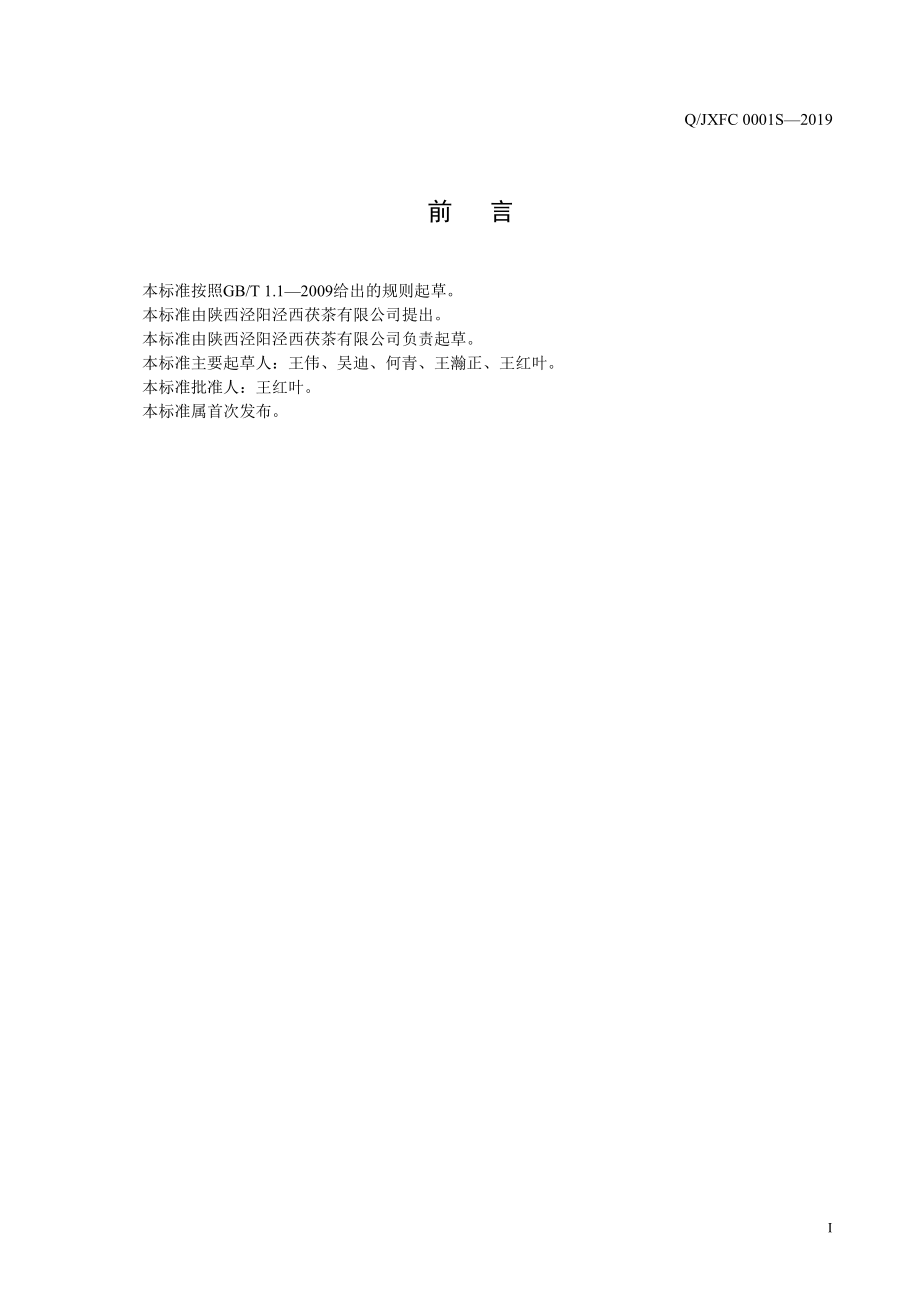 QJXFC 0001 S-2019 茯茶干面.pdf_第2页