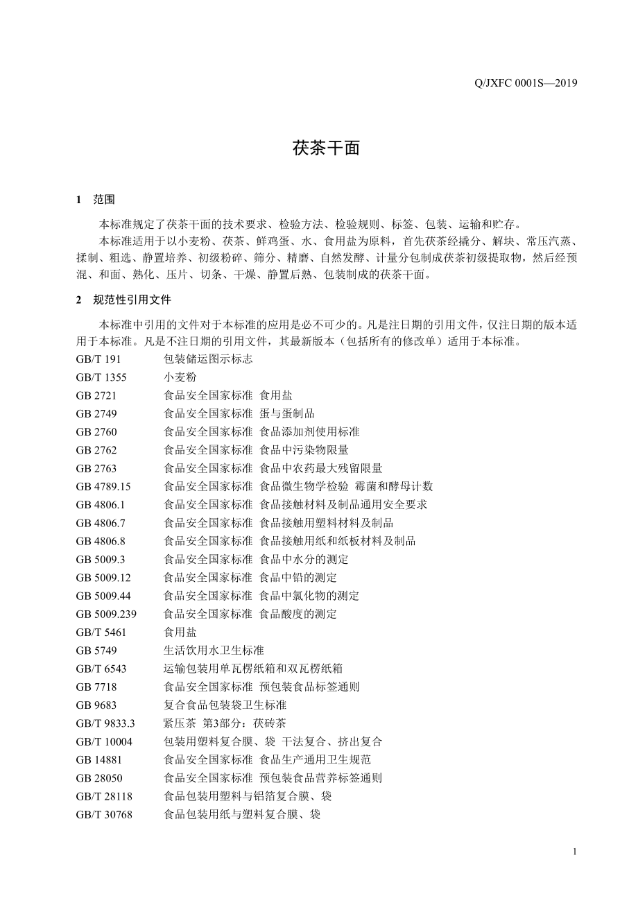 QJXFC 0001 S-2019 茯茶干面.pdf_第3页