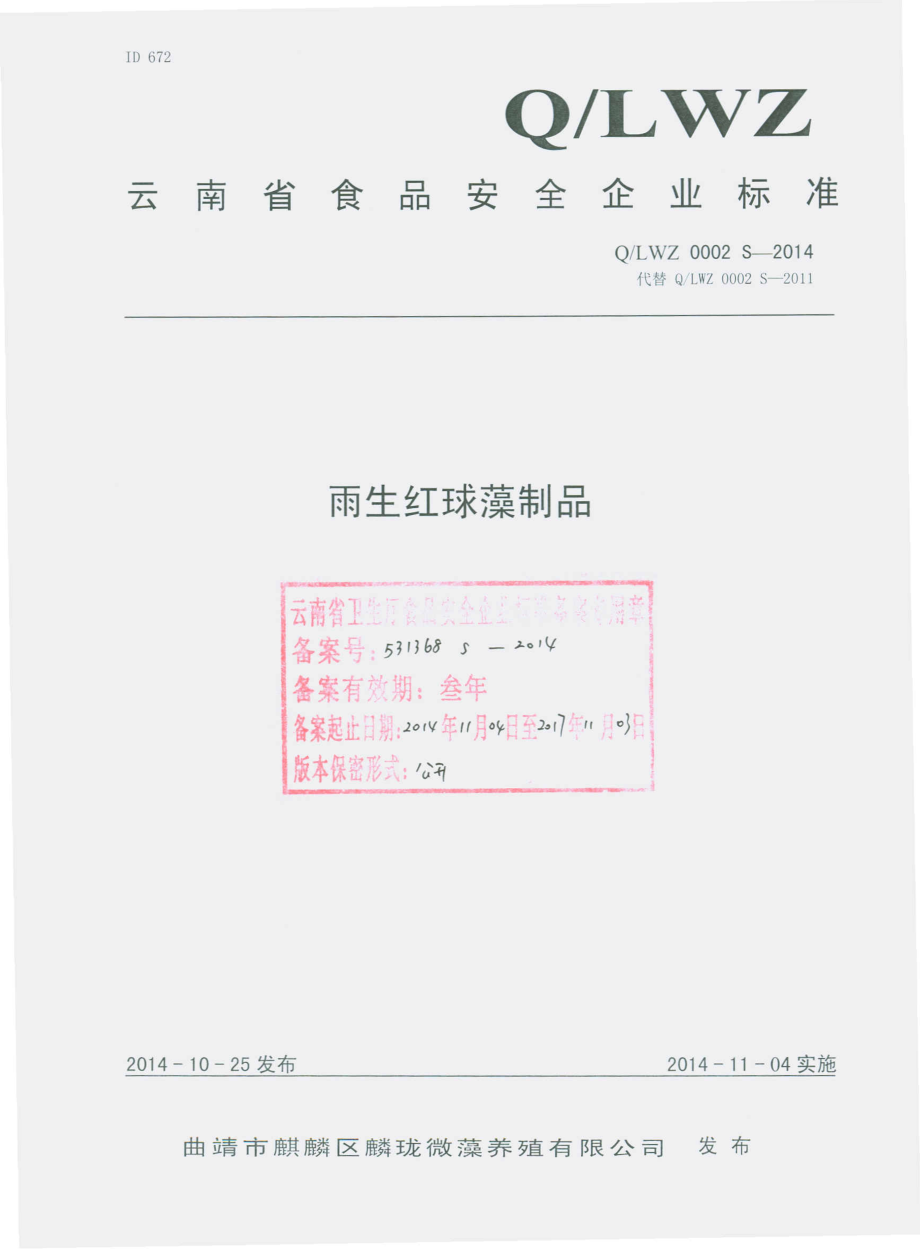 QLWZ 0002 S-2014 曲靖市麒麟区麟珑微藻养殖有限公司 雨生红球藻制品.pdf_第1页