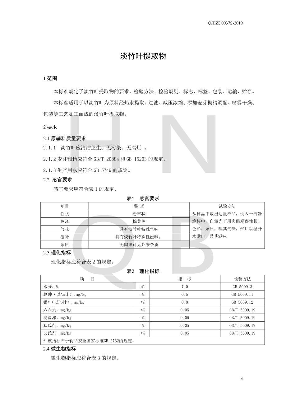 QHZD 0037 S-2019 淡竹叶提取物.pdf_第3页