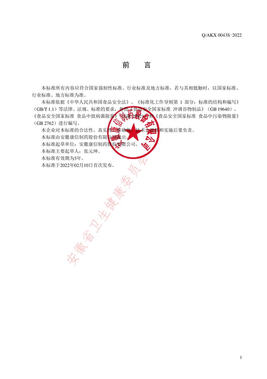 QAKX 0043 S-2022 乳清蛋白粉（其他方便食品）.pdf_第2页