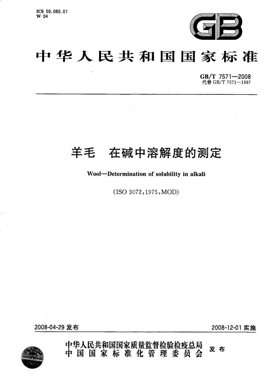 GBT 7571-2008 羊毛 在碱中溶解度的测定.pdf_第1页