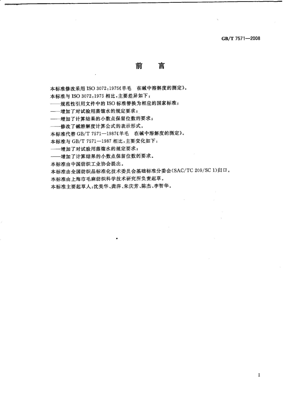 GBT 7571-2008 羊毛 在碱中溶解度的测定.pdf_第2页