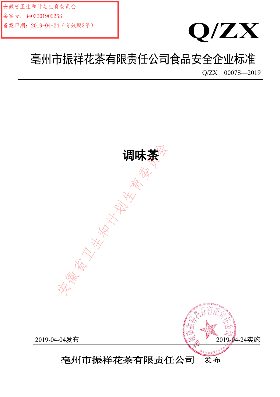 QZX 0007 S-2019 调味茶.pdf_第1页