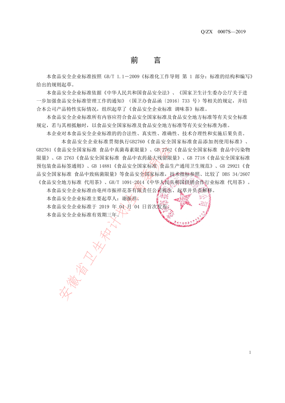 QZX 0007 S-2019 调味茶.pdf_第2页