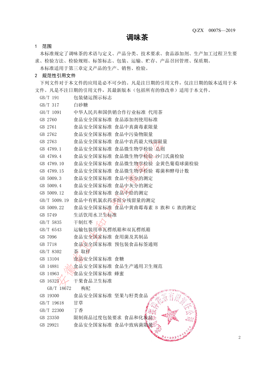 QZX 0007 S-2019 调味茶.pdf_第3页