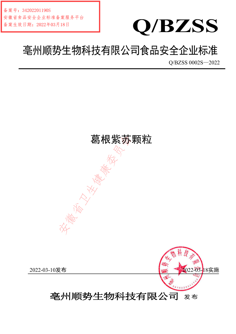 QBZSS 0002 S-2022 葛根紫苏颗粒.pdf_第1页