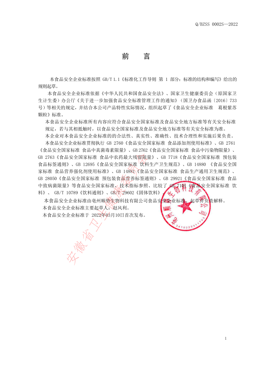 QBZSS 0002 S-2022 葛根紫苏颗粒.pdf_第2页