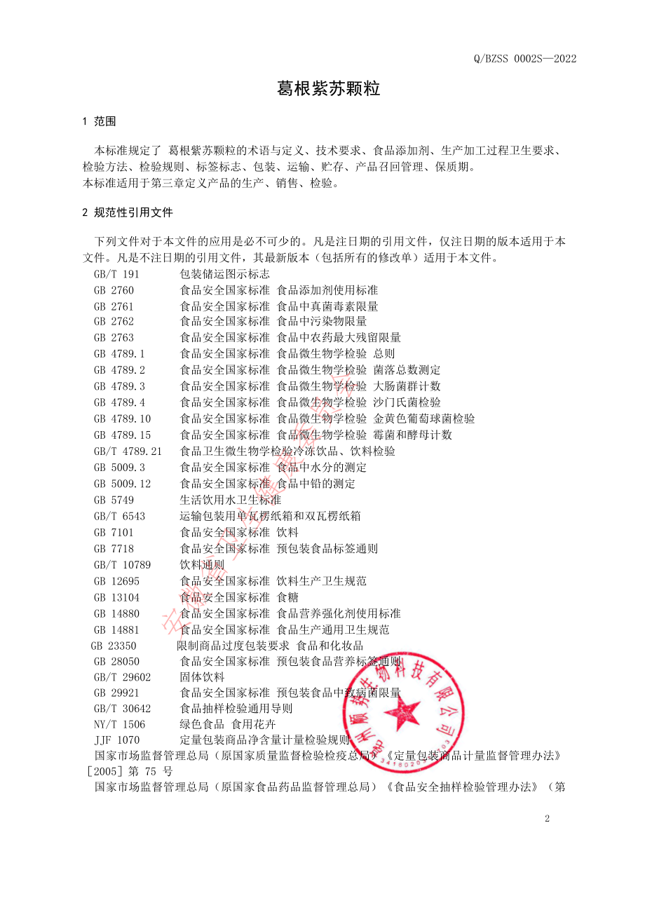 QBZSS 0002 S-2022 葛根紫苏颗粒.pdf_第3页