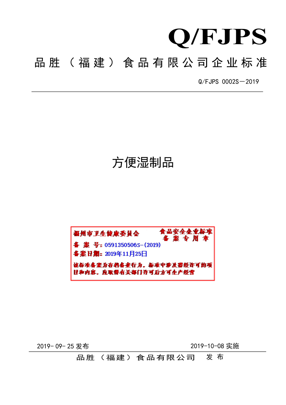 QFJPS 0002 S-2019 方便湿制品.pdf_第1页