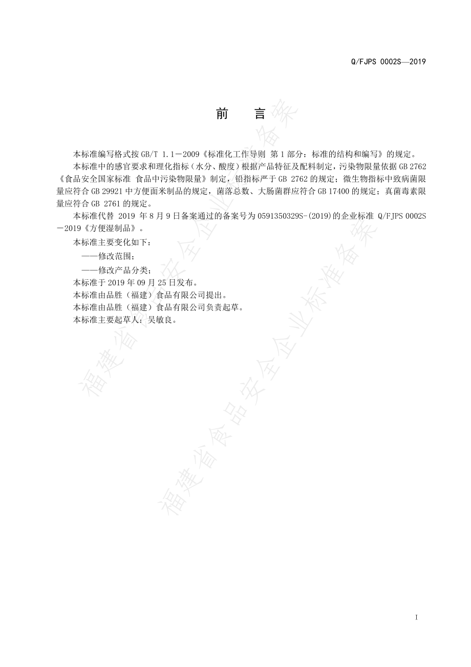 QFJPS 0002 S-2019 方便湿制品.pdf_第2页