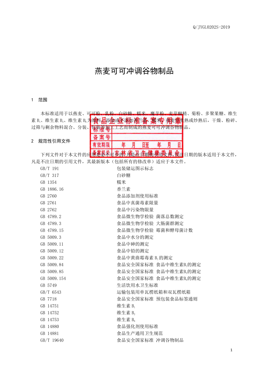 QJYGL 0202 S-2019 燕麦可可冲调谷物制品.pdf_第2页