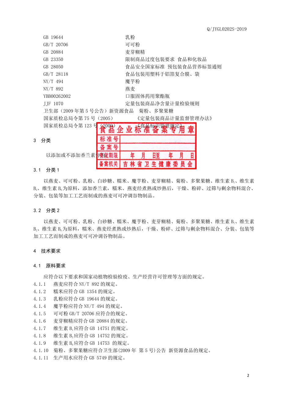 QJYGL 0202 S-2019 燕麦可可冲调谷物制品.pdf_第3页