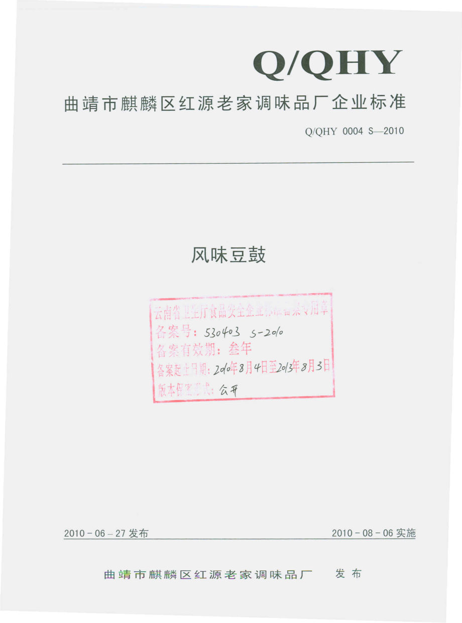 QQHY 0004 S-2010 风味豆鼓.pdf_第1页