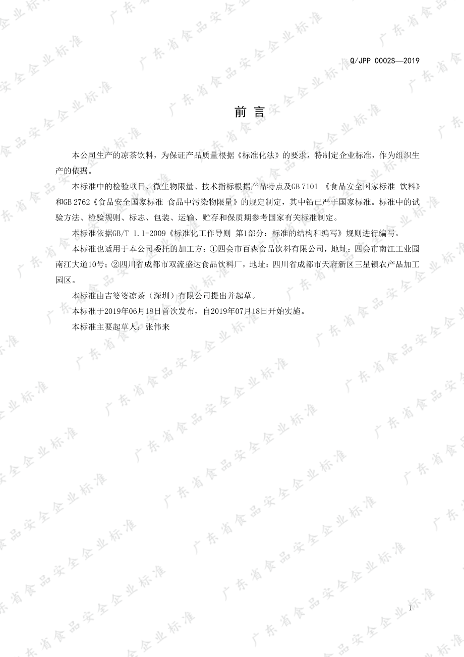 QJPP 0002 S-2019 凉茶饮料.pdf_第2页