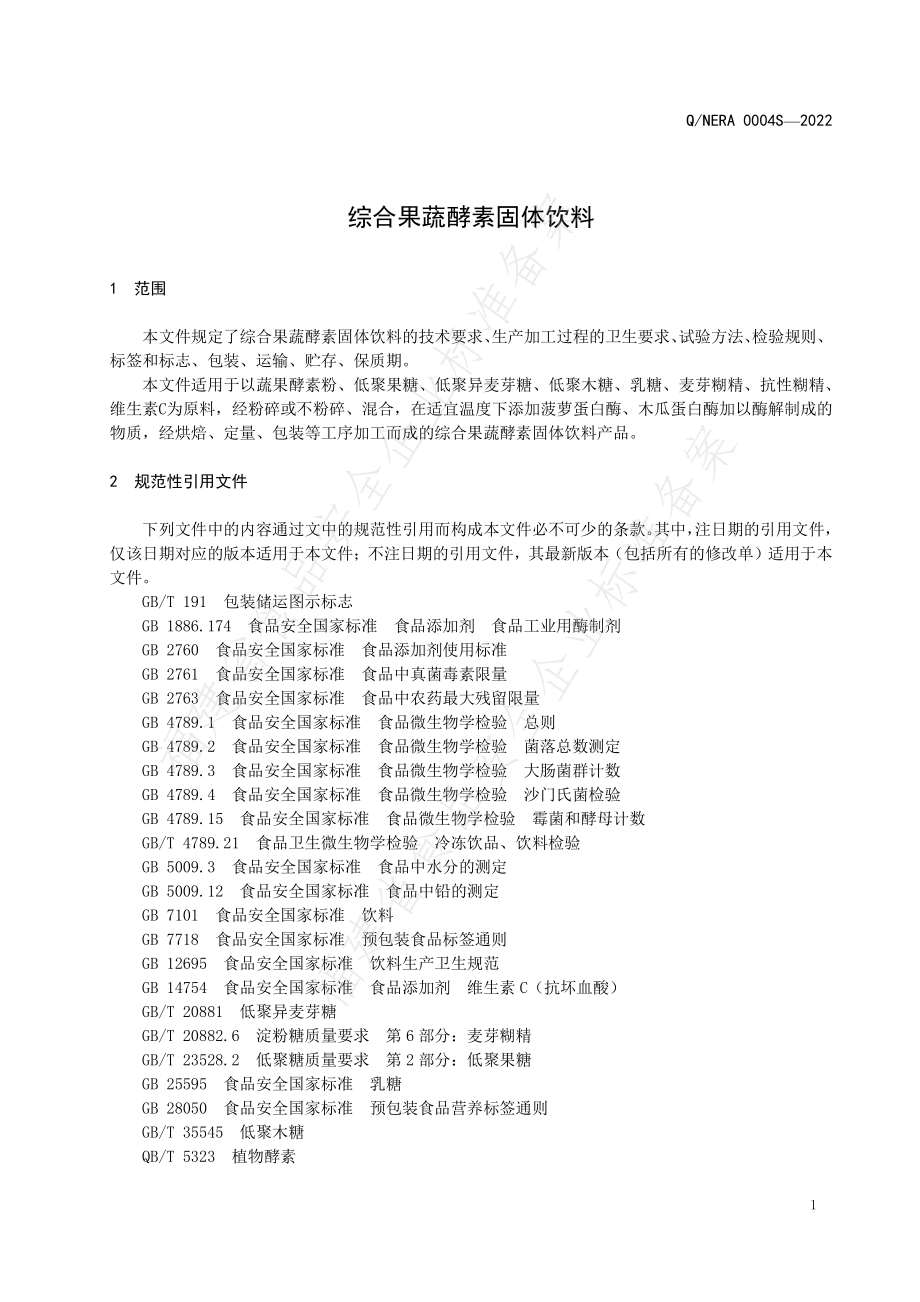 QNERA 0004 S-2022 综合果蔬酵素固体饮料.pdf_第3页