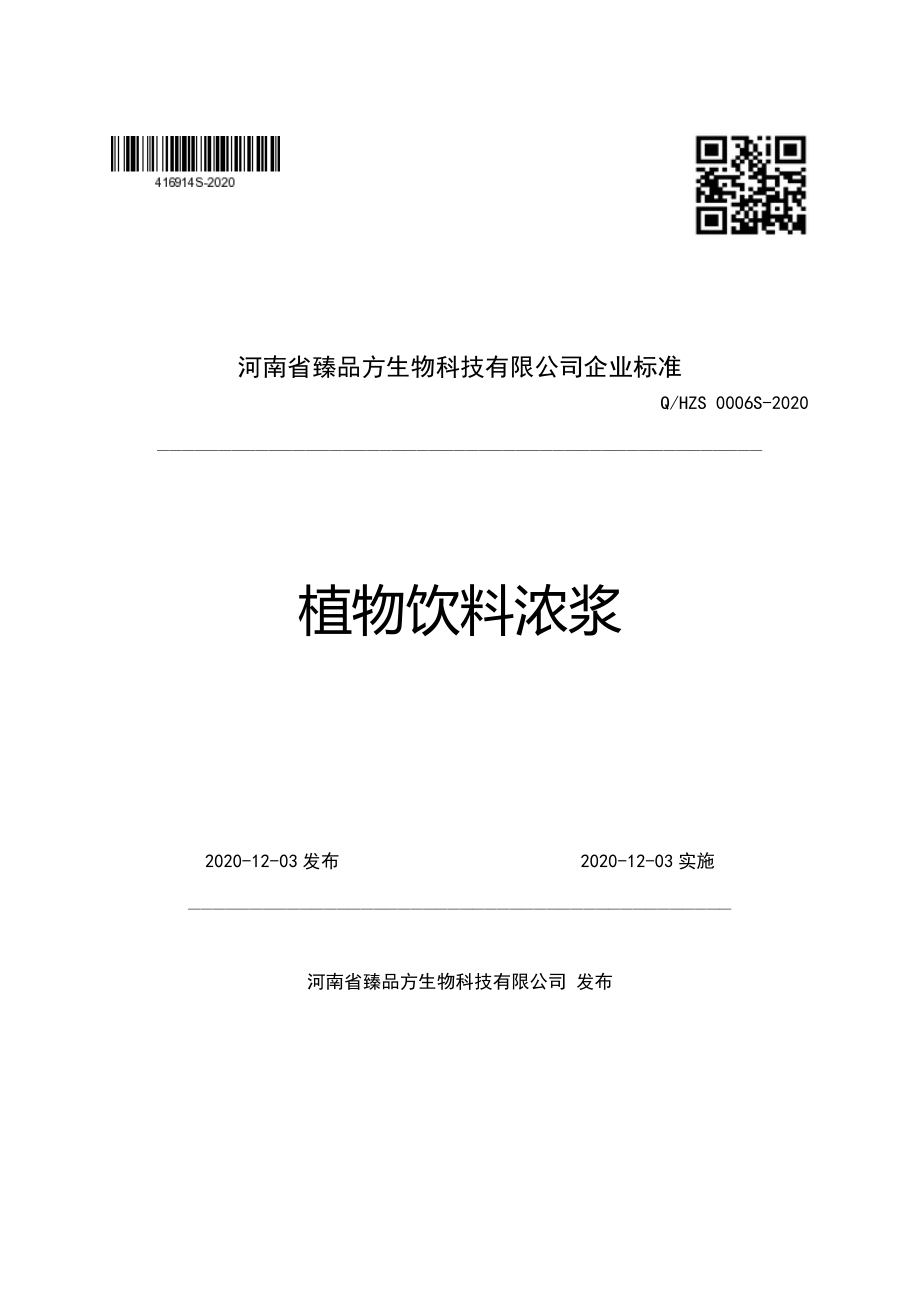 QHZS 0006 S-2020 植物饮料浓浆.pdf_第1页