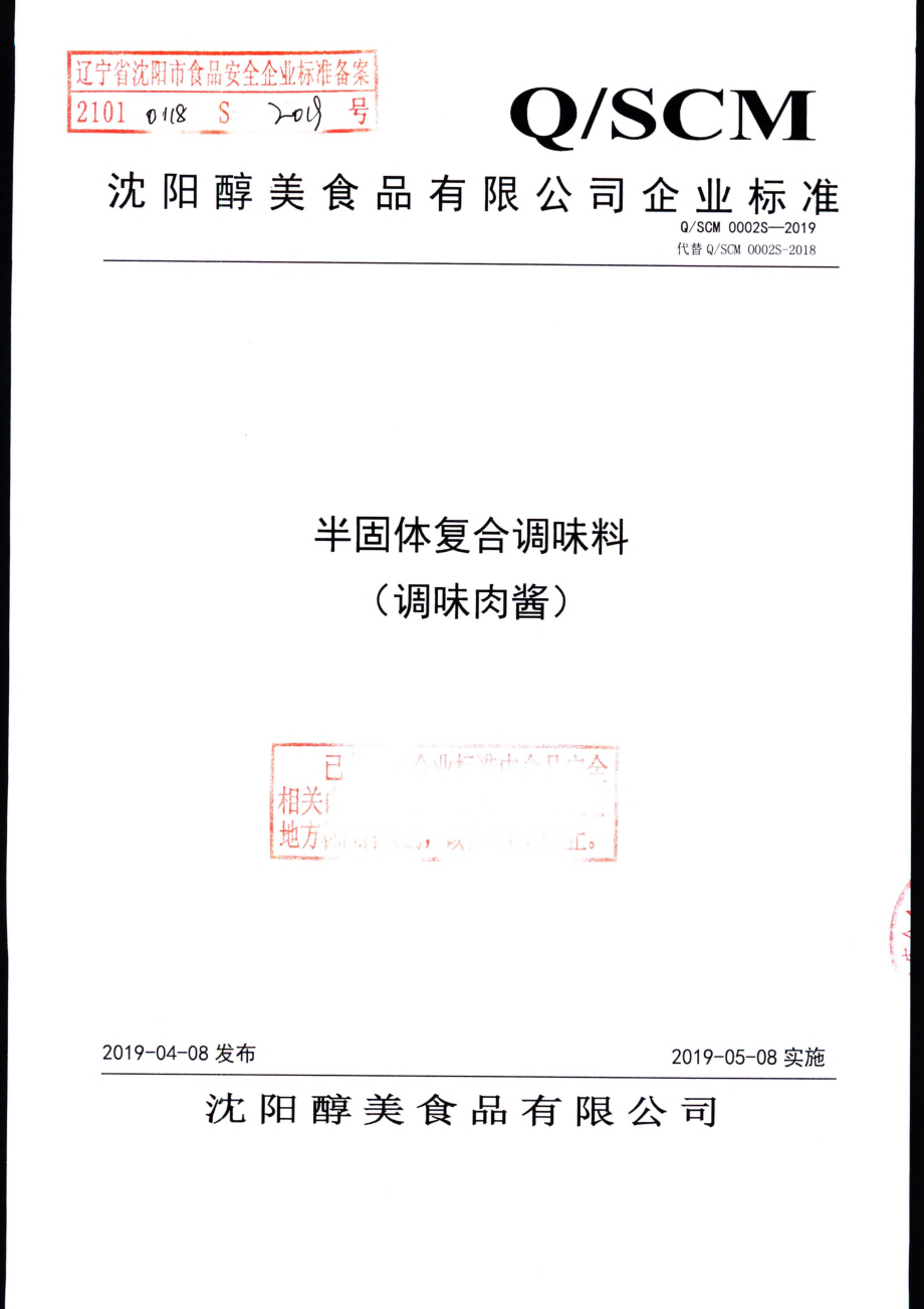 QSCM 0002 S-2019 半固体复合调味料（调味肉酱）.pdf_第1页