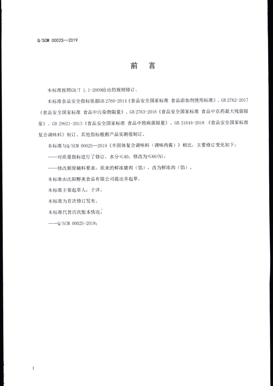 QSCM 0002 S-2019 半固体复合调味料（调味肉酱）.pdf_第2页