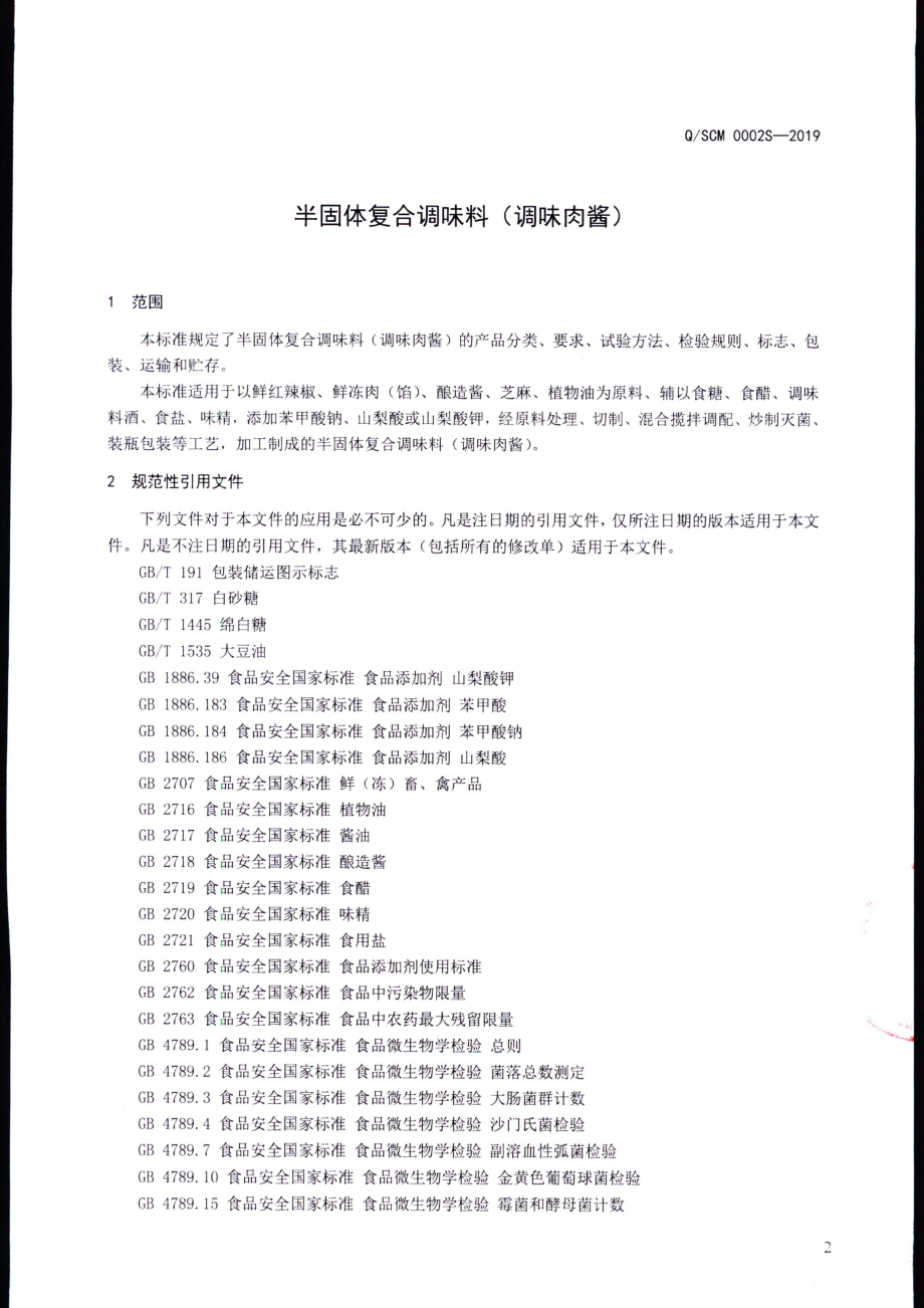 QSCM 0002 S-2019 半固体复合调味料（调味肉酱）.pdf_第3页