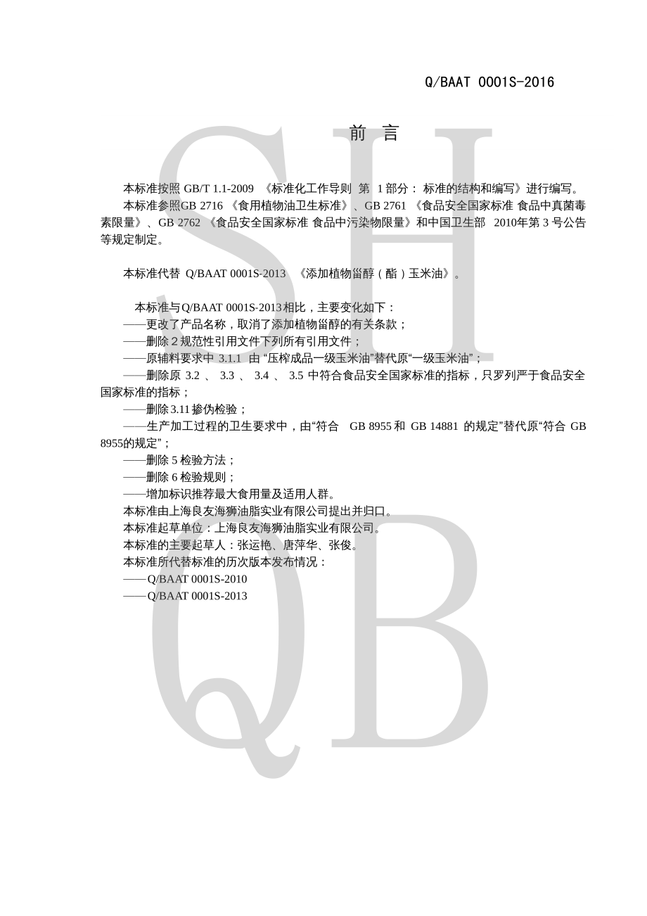 QBAAT 0001 S-2016 添加植物甾醇酯玉米油.pdf_第2页