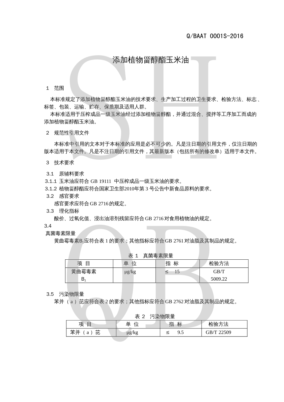 QBAAT 0001 S-2016 添加植物甾醇酯玉米油.pdf_第3页