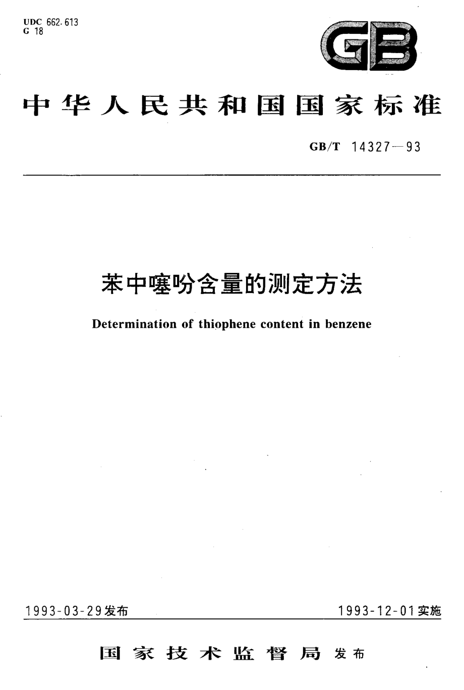 GB-T 14327-1993 苯中噻吩含量的测定方法.pdf_第1页