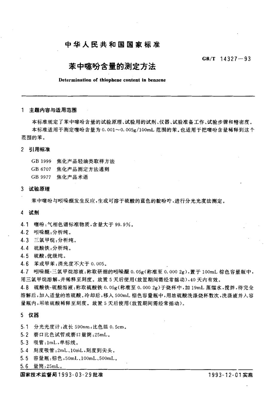 GB-T 14327-1993 苯中噻吩含量的测定方法.pdf_第2页