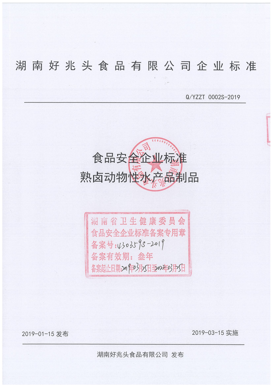 QYZZT 0002 S-2019 熟卤动物性水产品制品.pdf_第1页