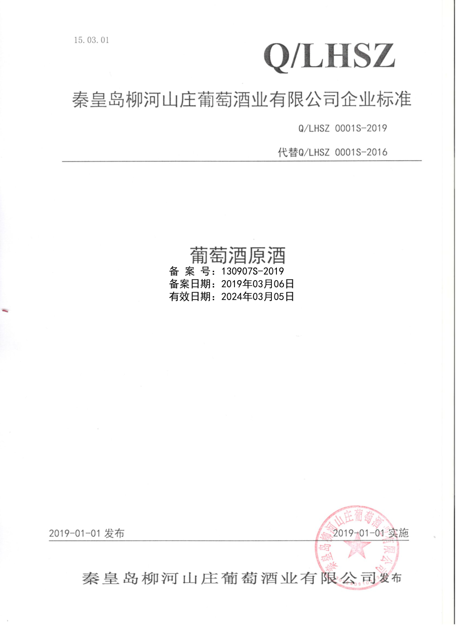 QLHSZ 0001 S-2019 葡萄酒原酒.pdf_第1页