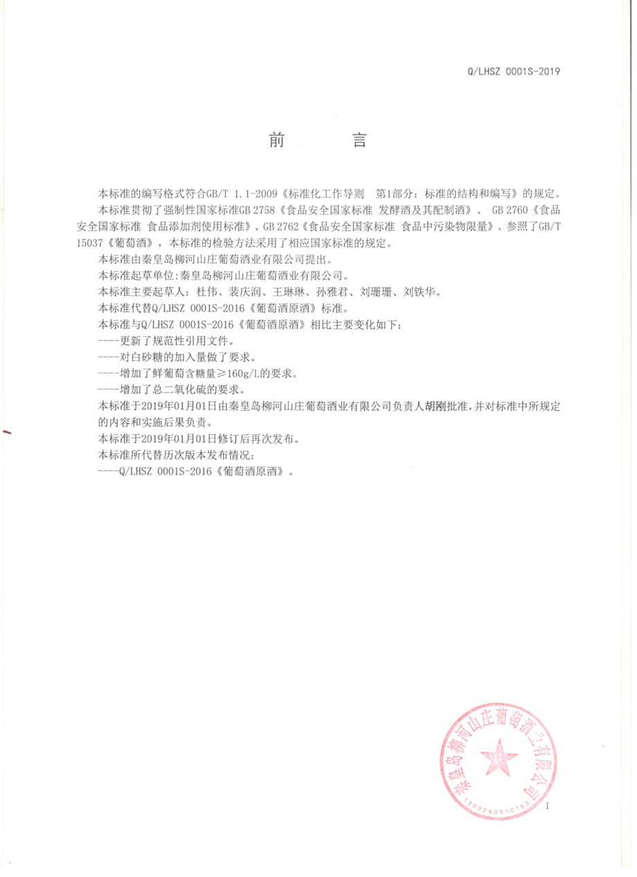 QLHSZ 0001 S-2019 葡萄酒原酒.pdf_第2页