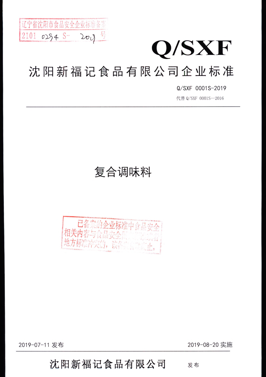 QSXF 0001 S-2019 复合调味料.pdf_第1页