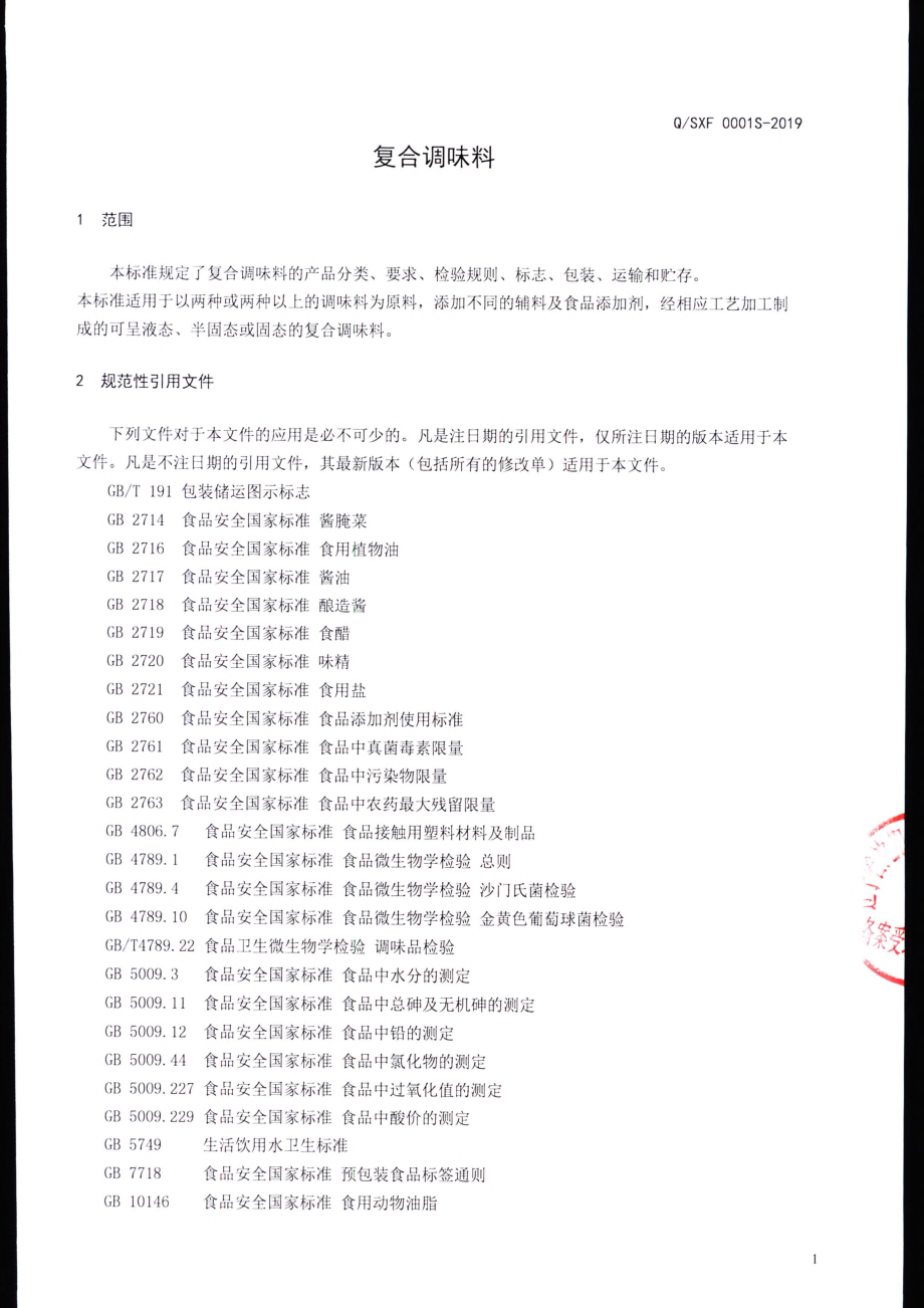 QSXF 0001 S-2019 复合调味料.pdf_第3页