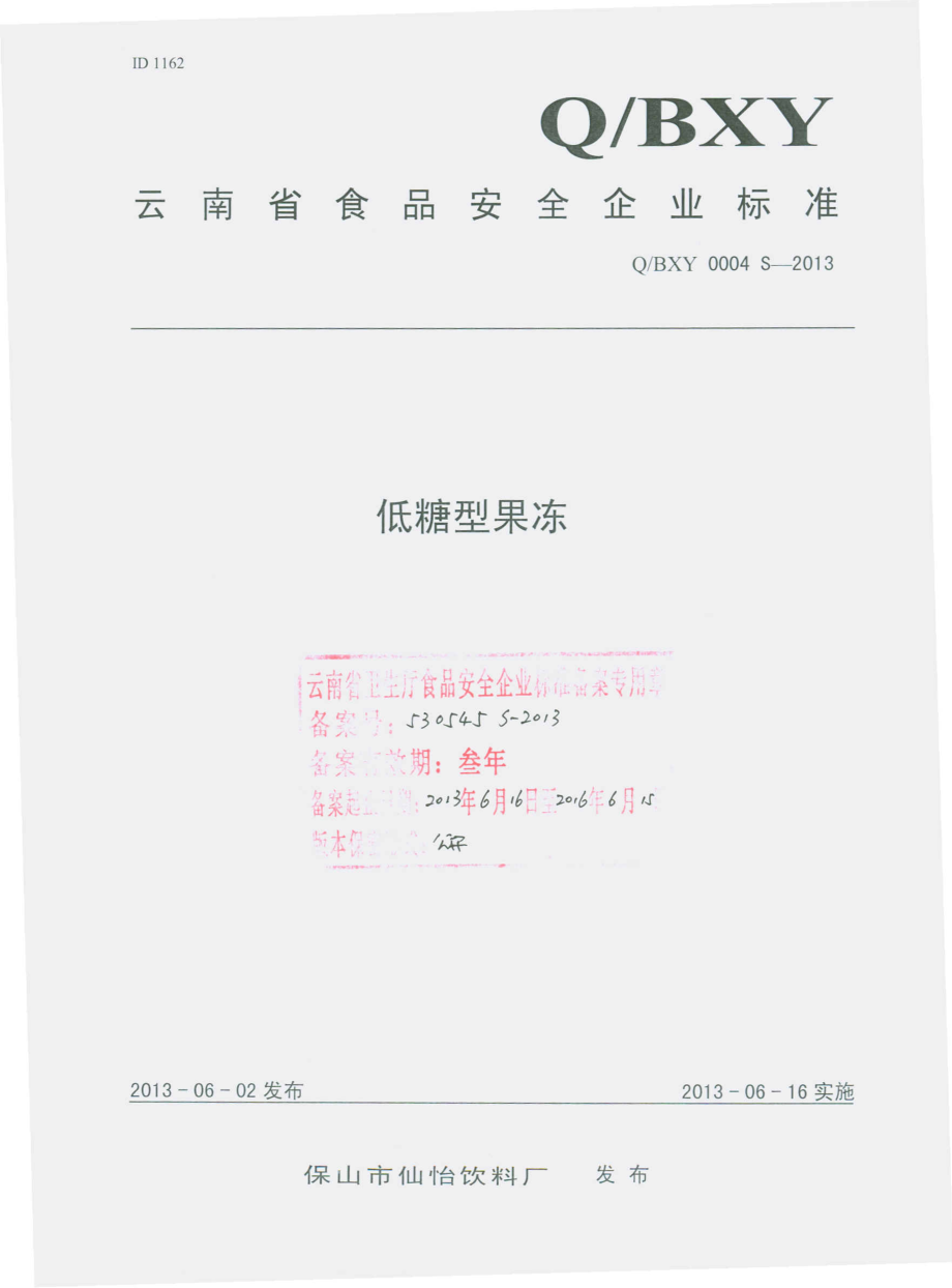 QBXY 0004 S-2013 保山市仙怡饮料厂 低糖型果冻.pdf_第1页