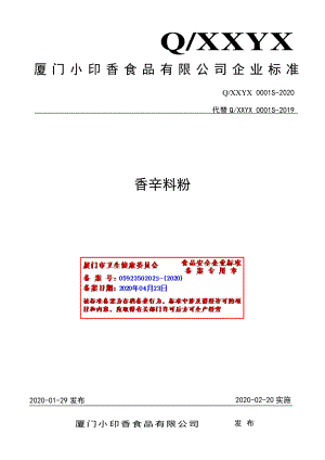 QXXYX 0001 S-2020 香辛料粉.pdf