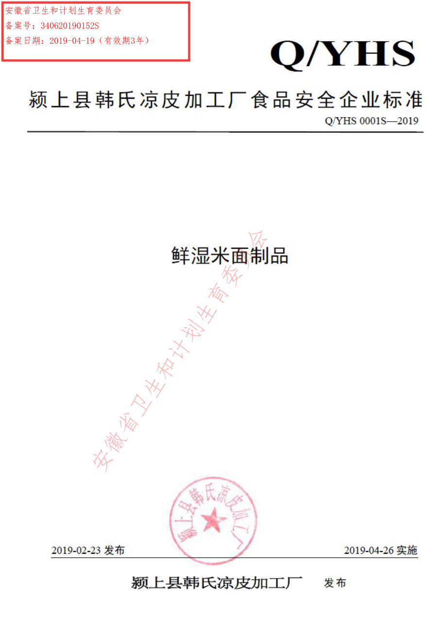 QYHS 0001 S-2019 鲜湿米面制品.pdf_第1页