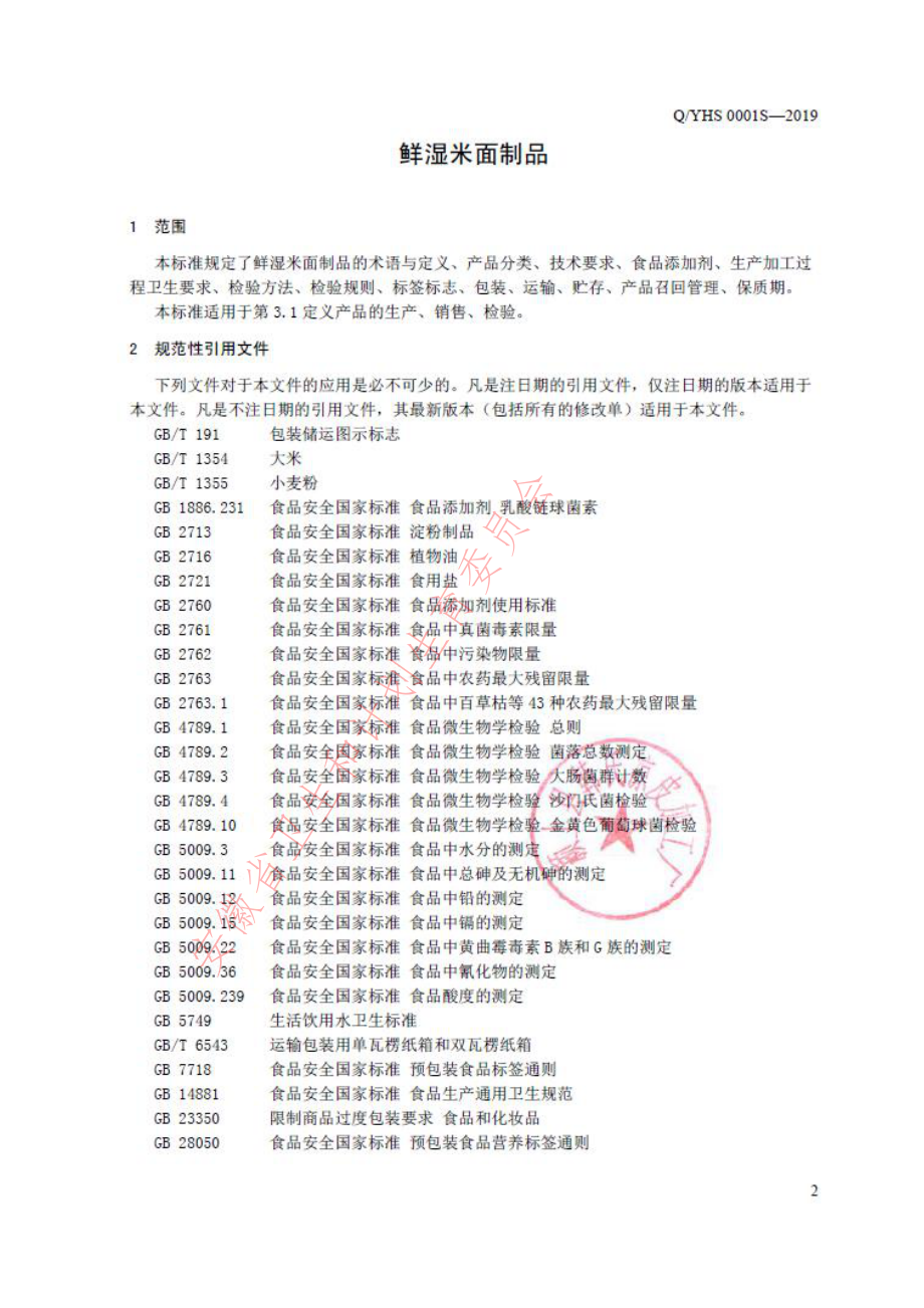 QYHS 0001 S-2019 鲜湿米面制品.pdf_第3页