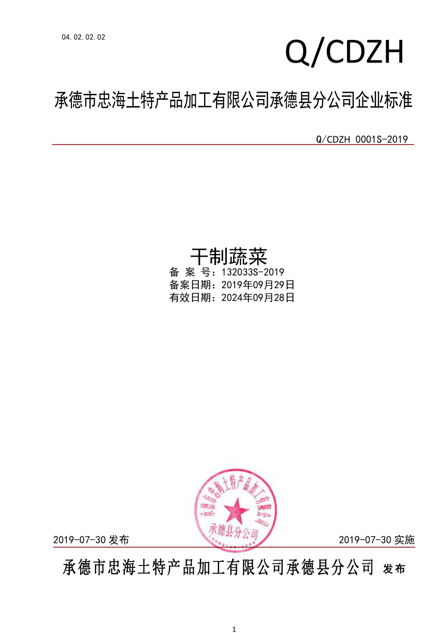 QCDZH 0001 S-2019 干制蔬菜.pdf_第1页