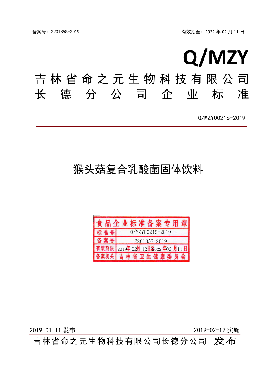 QMZY 0021 S-2019 猴头菇复合乳酸菌固体饮料.pdf_第1页