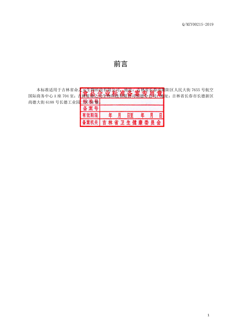 QMZY 0021 S-2019 猴头菇复合乳酸菌固体饮料.pdf_第2页