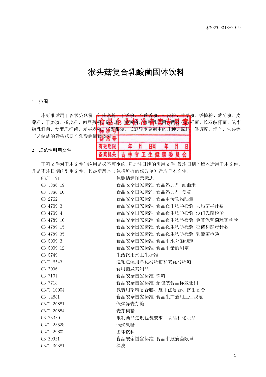 QMZY 0021 S-2019 猴头菇复合乳酸菌固体饮料.pdf_第3页